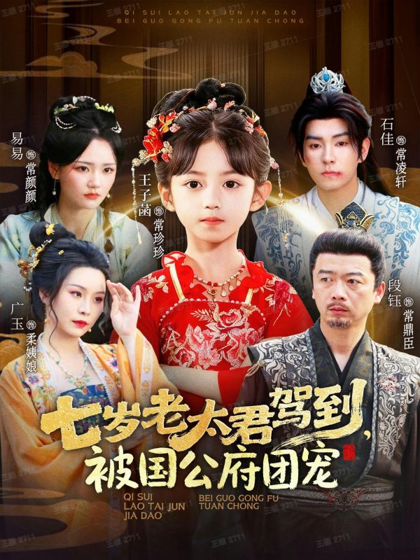 《七岁老太君驾到，被国公府团宠》-VIP部落
