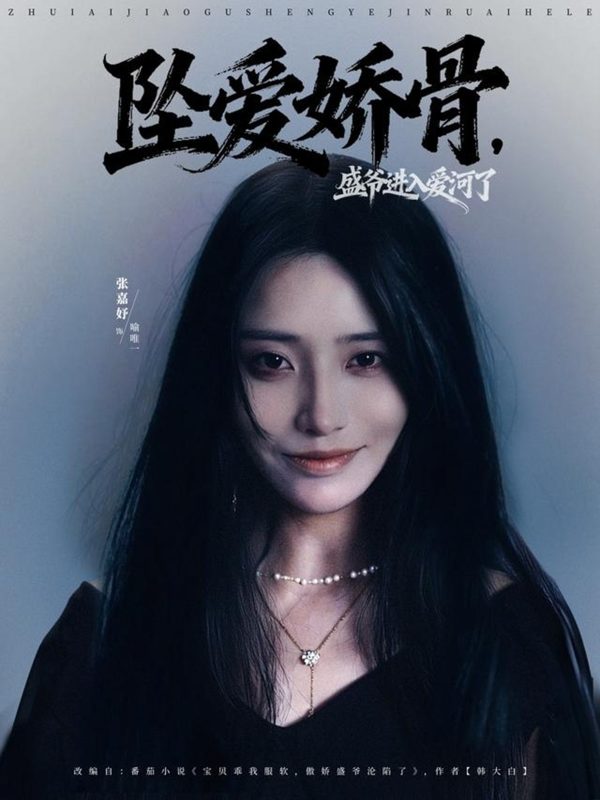 《坠爱娇骨，盛爷进入爱河了》-VIP部落