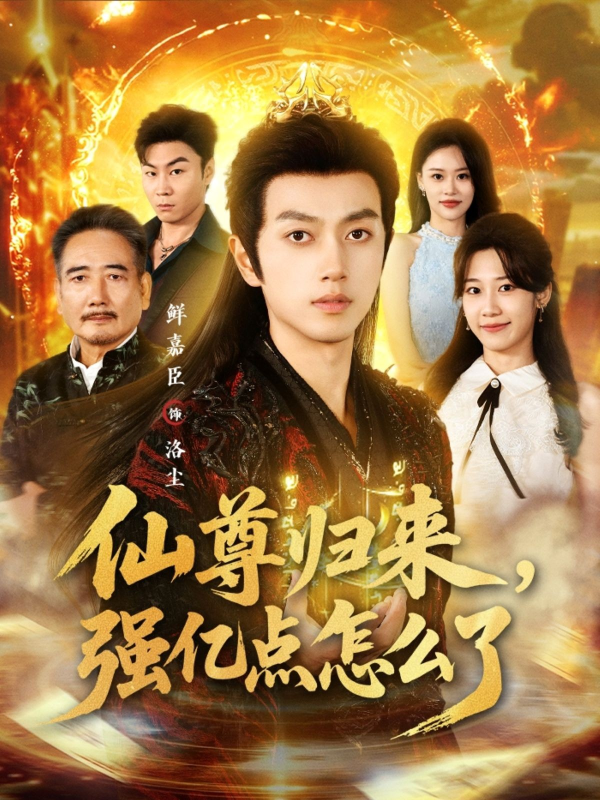 《仙尊归来，强亿点怎么了》-VIP部落