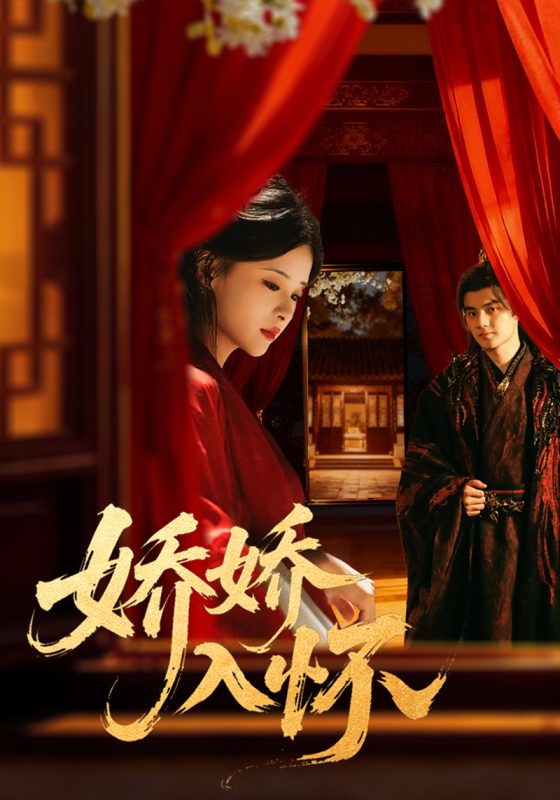 《娇娇入怀》-VIP部落