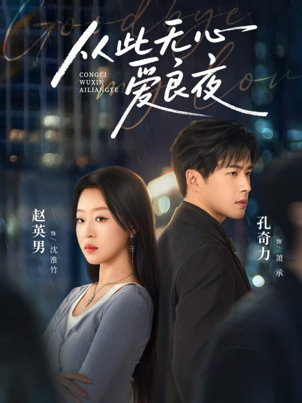 《从此无心爱良夜》-VIP部落