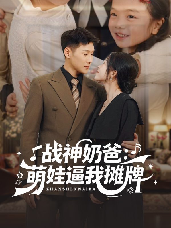 《战神奶爸萌娃逼我摊牌》-VIP部落