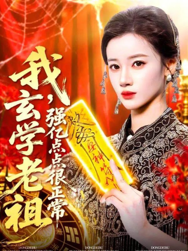 《我玄学老祖强亿点点很正常》-VIP部落