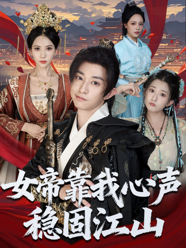 《女帝靠我心声稳固江山》-VIP部落