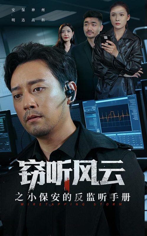 《窃听风云之小保安的反监听手册》-VIP部落