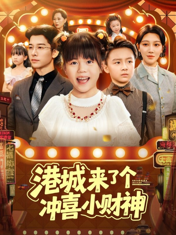 《港城来了个冲喜小财神》-VIP部落