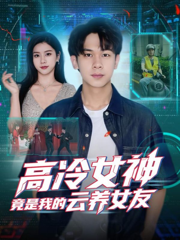 《高冷女神竟是我的云养女友》-VIP部落