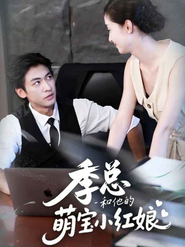 《季总和他的萌宝小红娘》-VIP部落