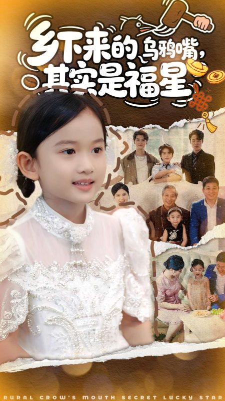 《乡下来的乌鸦嘴，其实是福星》-VIP部落