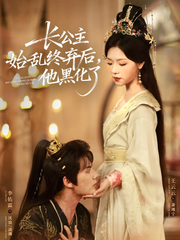 《长公主始乱终弃后，他黑化了》-VIP部落