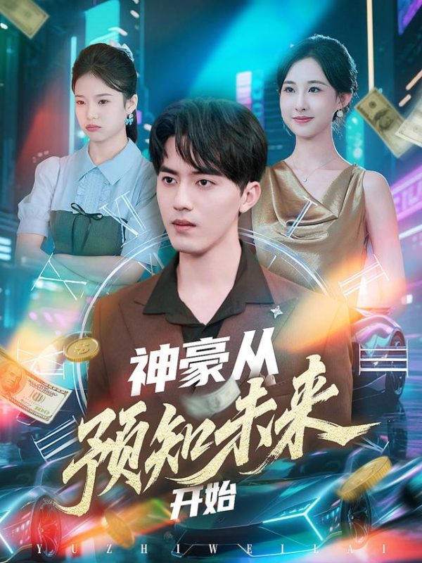 《神豪从预知未来开始》-VIP部落