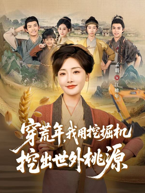 《穿荒年，我用挖掘机挖出世外桃源》-VIP部落