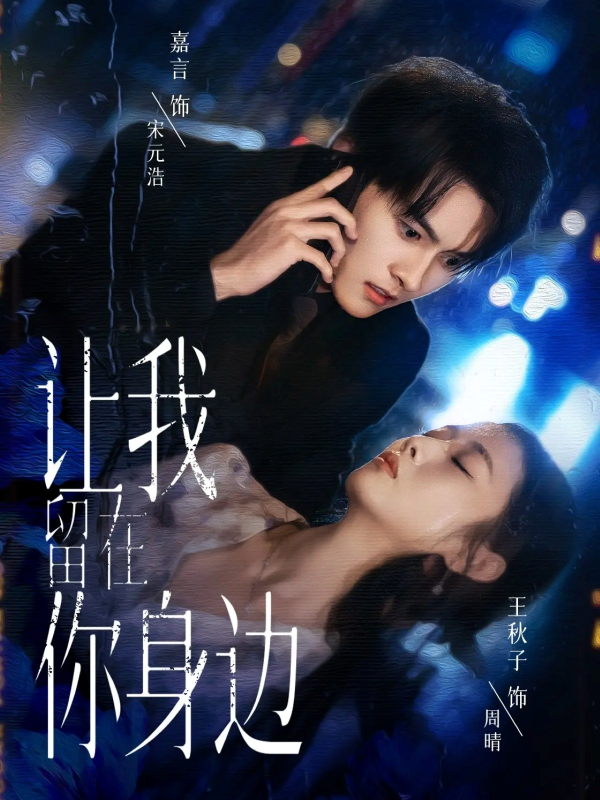 《让我留在你身边》-VIP部落