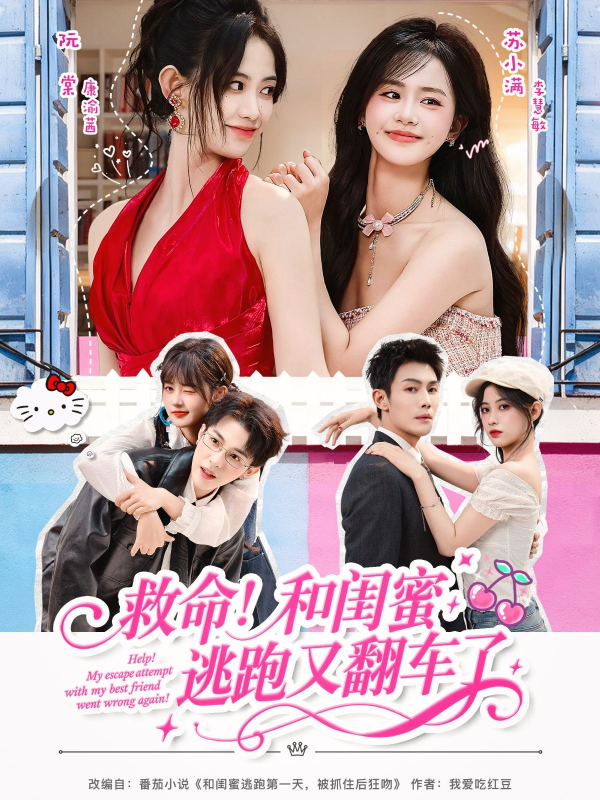 《救命！和闺蜜逃跑又翻车了》-VIP部落
