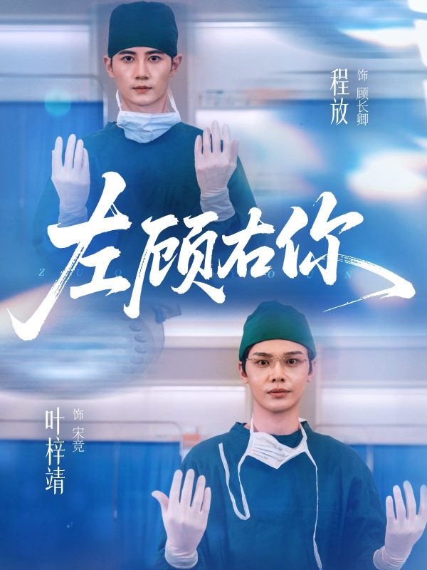 《左顾右你》-VIP部落