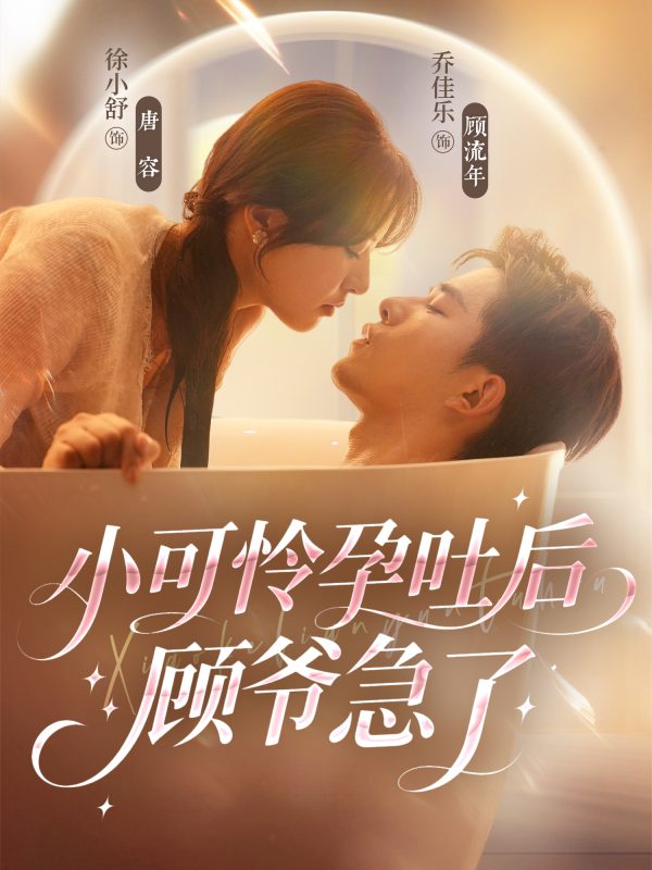《小可怜孕吐后顾爷急了》-VIP部落