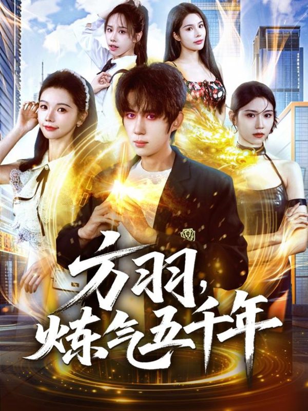 《方羽，炼气五千年》-VIP部落