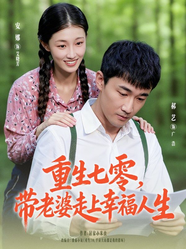 《重生七零带老婆走上幸福人生》-VIP部落
