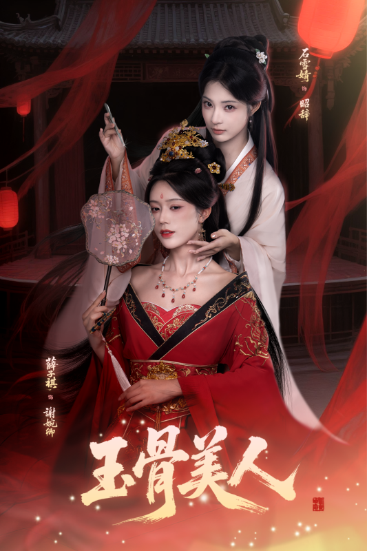 《玉骨美人》-VIP部落