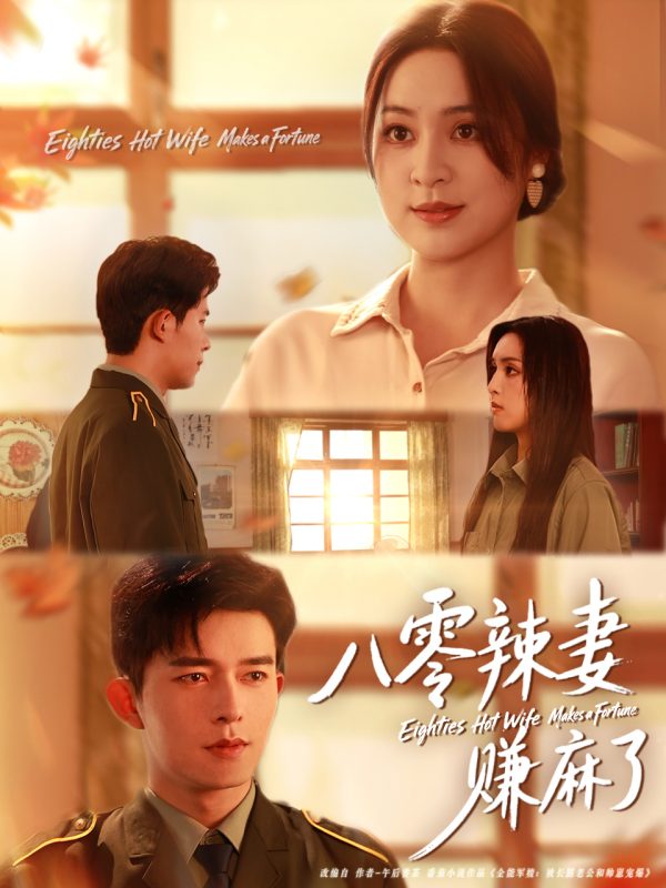 《八零辣妻赚麻了》-VIP部落