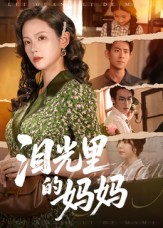 《泪光里的妈妈》-VIP部落