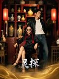 《短剧灵探》-VIP部落