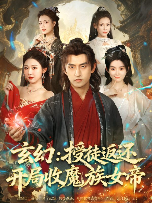 《玄幻：授徒返还开局收魔族女帝》-VIP部落