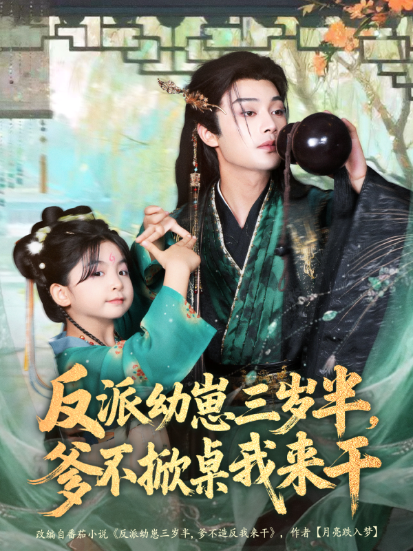 《反派幼崽三岁半，爹不掀桌我来干》-VIP部落