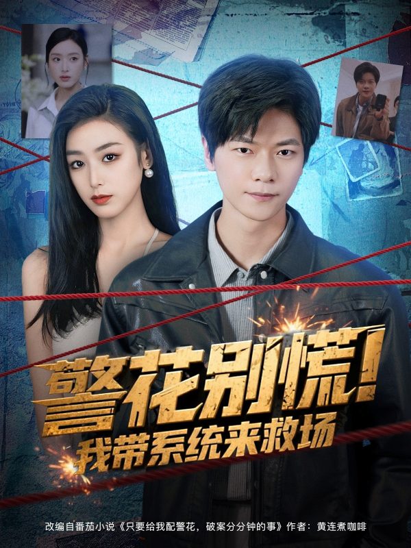 《警花别慌! 我带系统来救场》-VIP部落