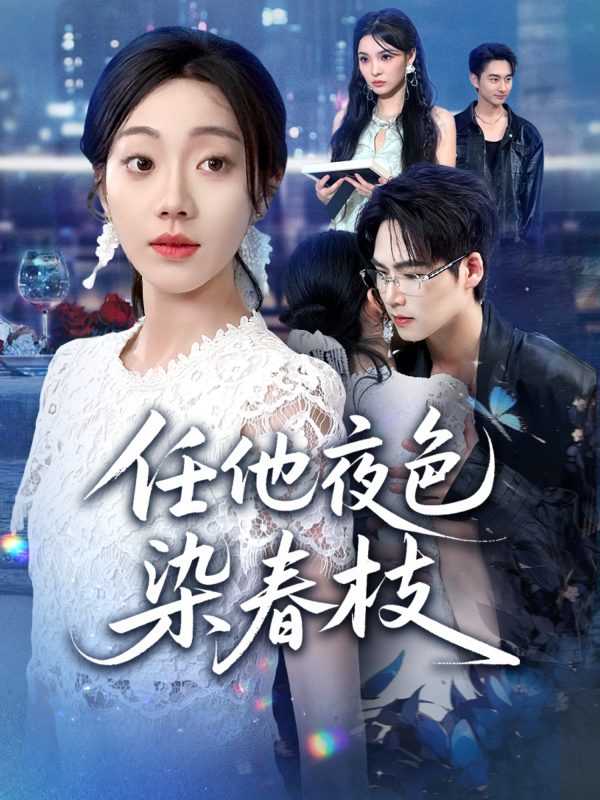 《任他夜色染春枝》-VIP部落
