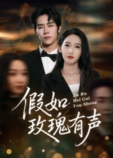 《假如玫瑰有声》-VIP部落