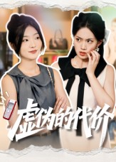 《虚伪的代价》-VIP部落