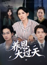 《养恩大过天》-VIP部落
