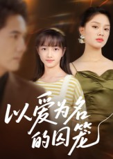《以爱为名的囚笼》-VIP部落
