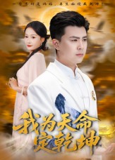 《我为天命定乾坤》-VIP部落