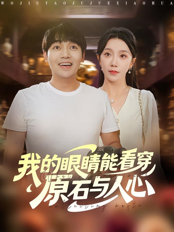 《我的眼睛能看穿原石与人心》-VIP部落