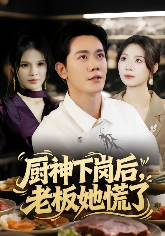 《厨神下岗后，老板她慌了》-VIP部落