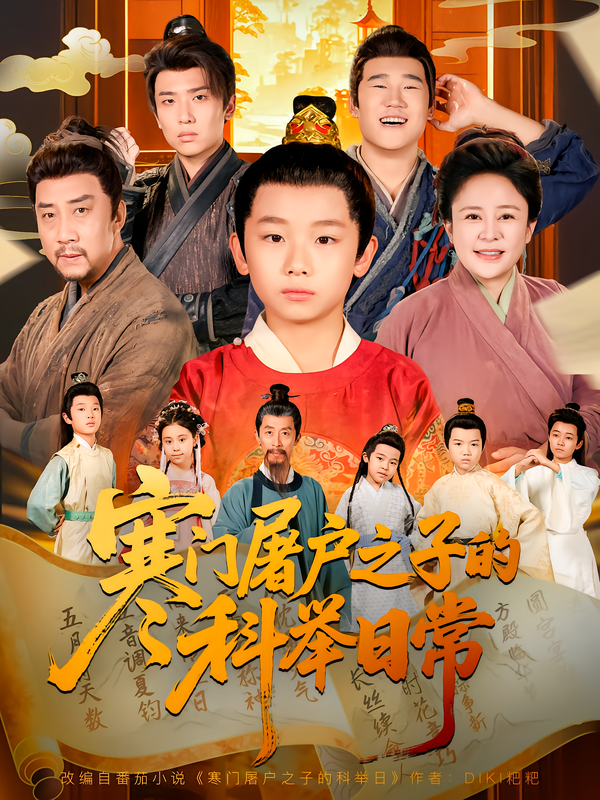 《寒门屠户之子的科举日常》-VIP部落