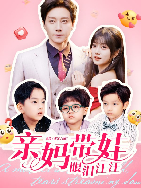 《亲妈带娃眼泪汪汪》-VIP部落