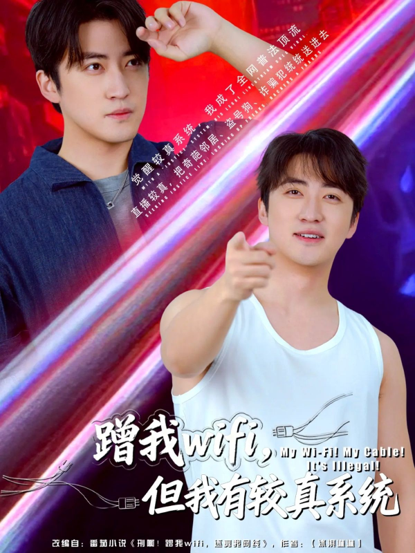 《蹭我wifi，但我有较真系统》-VIP部落