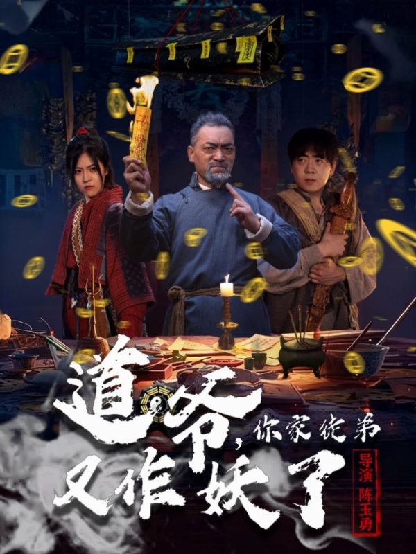《道爷，你家徒弟又作妖了》-VIP部落
