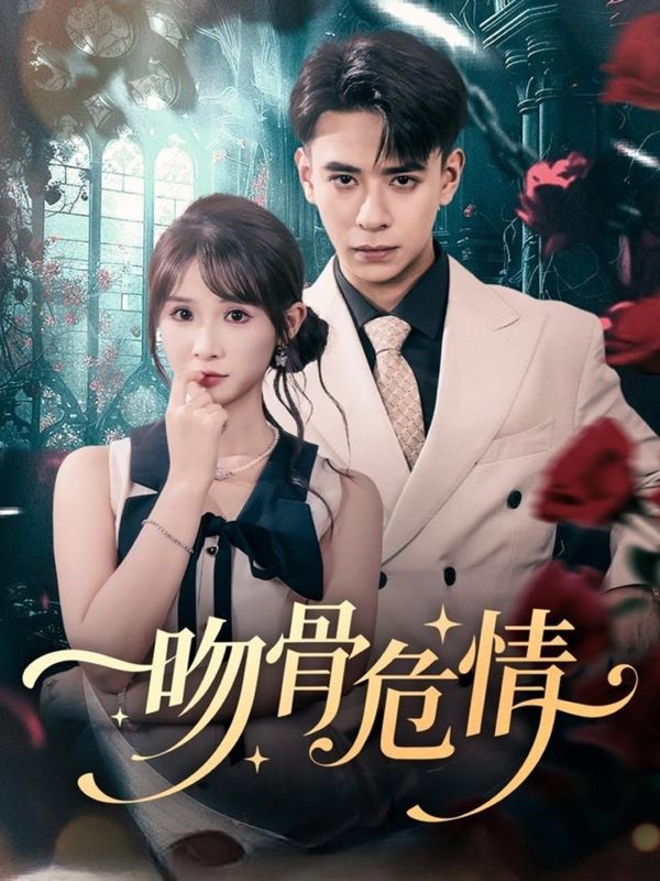 《吻骨危情》-VIP部落
