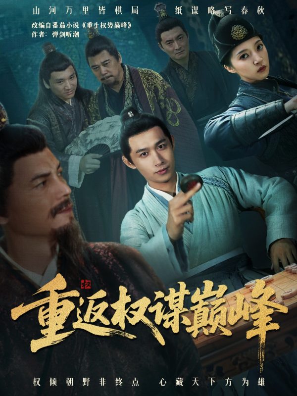 《重返权谋巅峰》-VIP部落