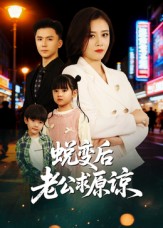 《蜕变后老公求原谅》-VIP部落