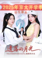 《遗落的月光》-VIP部落