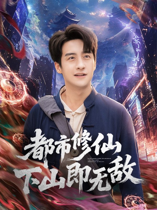《都市修仙下山即无敌》-VIP部落