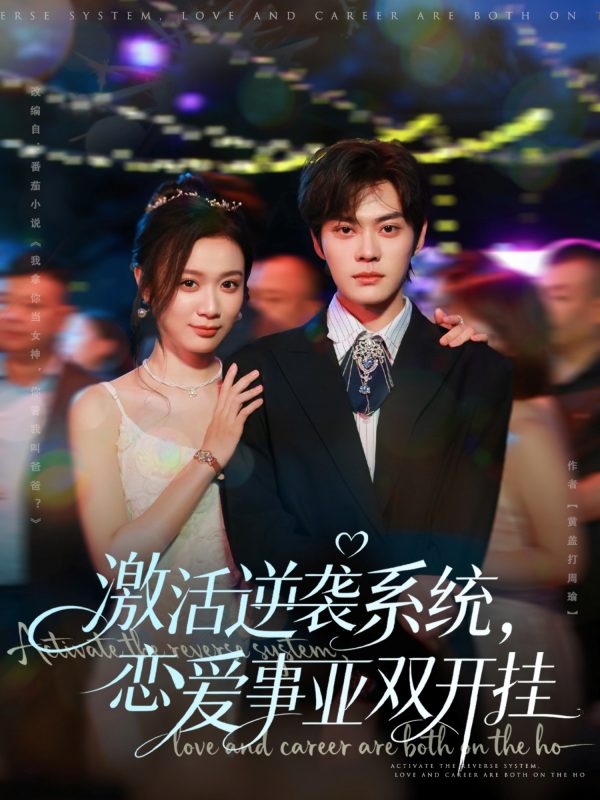 《激活逆袭系统,恋爱事业双开挂》-VIP部落