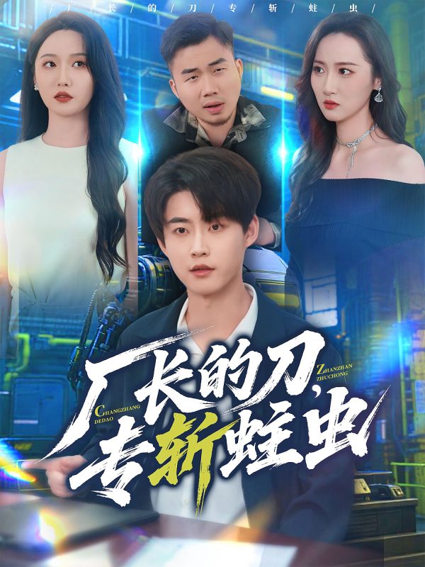 《厂长的刀,专斩蛀虫》-VIP部落