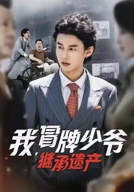 《我，冒牌少爷，继承遗产》-VIP部落
