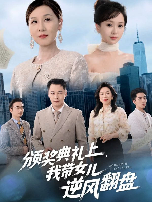 《颁奖典礼上，我带女儿逆风翻盘》-VIP部落